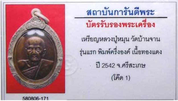 บัตรรับประกันพระแท้