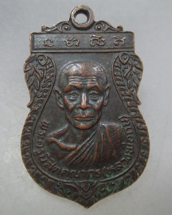 20 บาท เหรียญหลวงพ่อเทศ-หลวงพ่อกัน วัดมณีวงษ์ จ นครสวรรค์ 