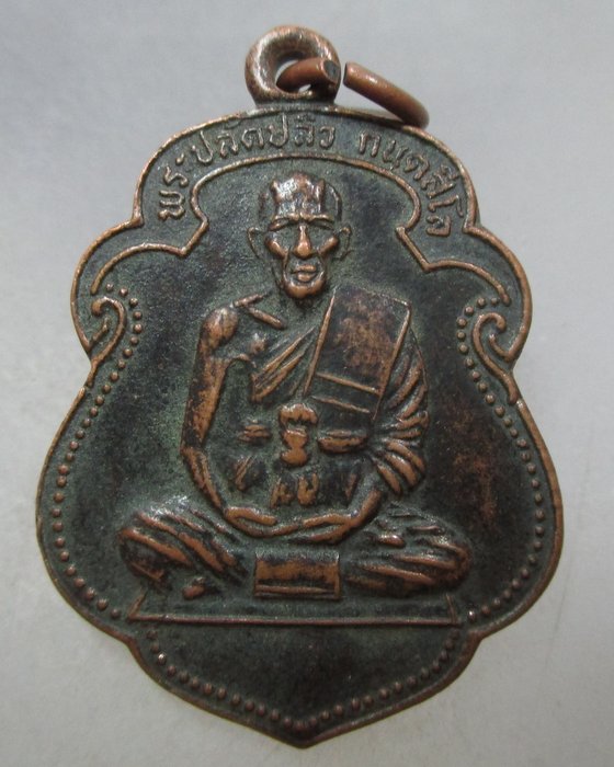 20 บาท เหรียญพระปลัดปลิว วัดปทุมนายก อ.หนองเสือ จ.ปทุมธานี ปี๓๕