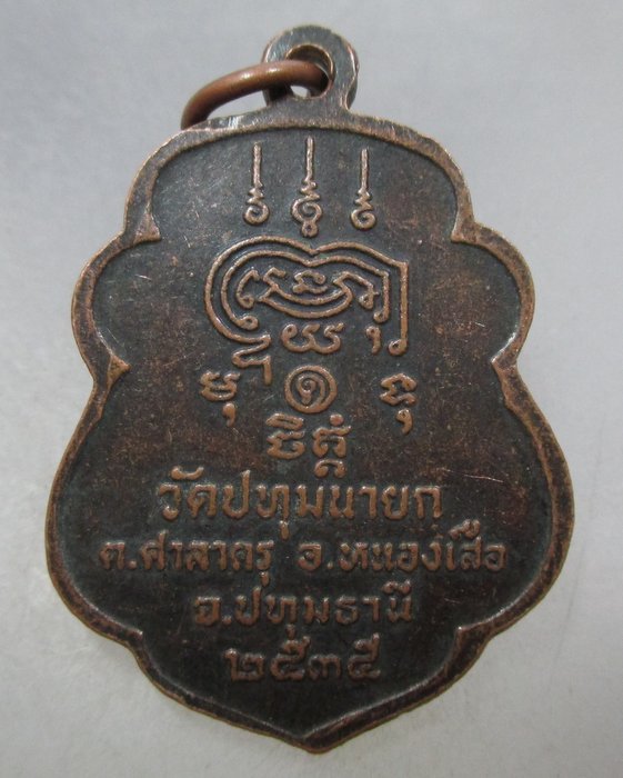 20 บาท เหรียญพระปลัดปลิว วัดปทุมนายก อ.หนองเสือ จ.ปทุมธานี ปี๓๕