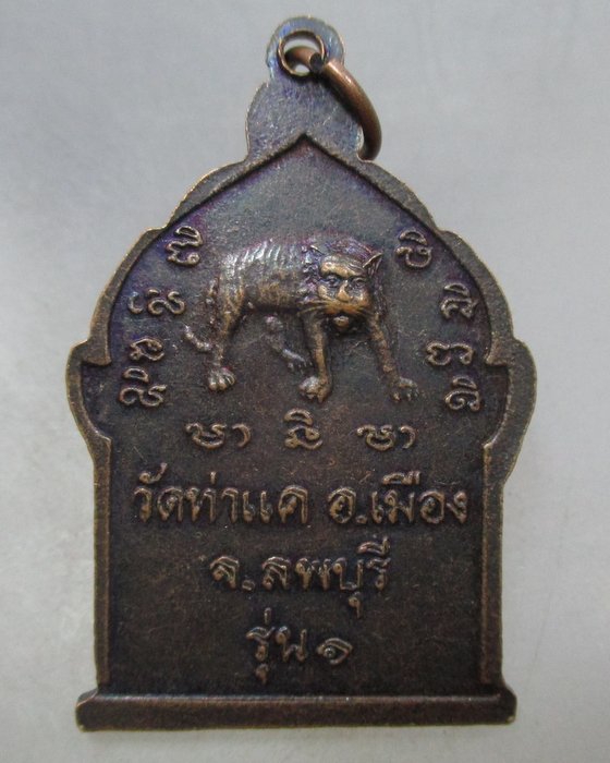 20 บาท เหรียญรุ่น๑หลวงพ่อสอน หลังเสือ วัดท่าแค จ.ลพบุรี