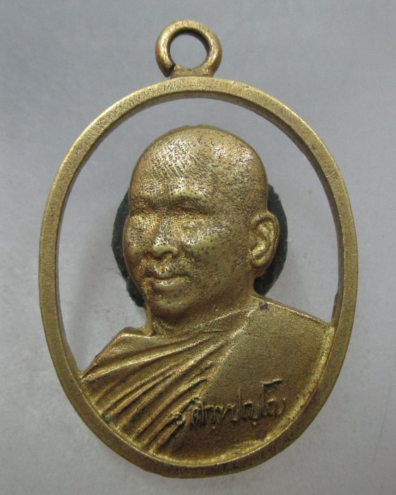 20 บาท เหรียญหล่อฉลุท่านเจ้าคุณอลงกต วัดพระบาทน้ำพุ จ ลพบุรี