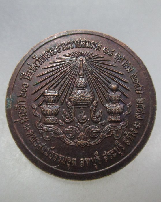 20 บาท เหรียญที่ระลึก๒๐๐ ปีแห่งวันพระราชสมภพ คณะสงฆ์ธรรมยุต จ ลพบุรี