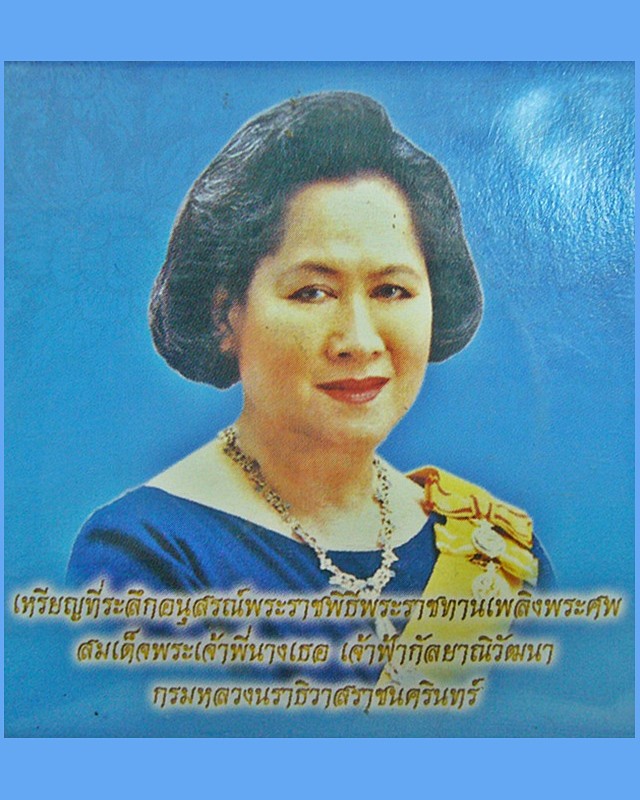  เหรียญที่ระลึกพระราชเพลิงพระศพพระพี่นาง ๒ เหรียญ