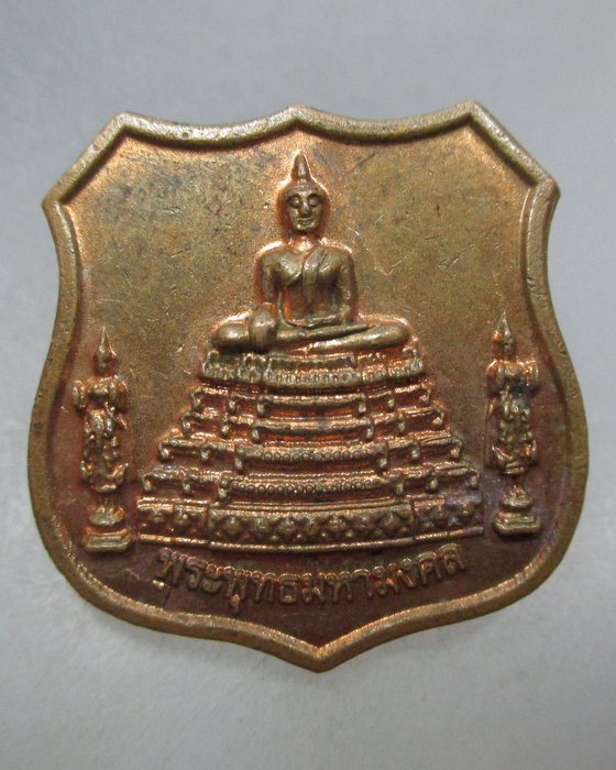 20 บาท เหรียญอาร์มพระพุทธมหามงคล สัมมาอรหัง