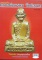 หนังสือหลวงพ่อพรหม วัดช่องแค พร้อมชี้ตำหนิ กระดาษอาร์ตมัน พิมพ์ 4 สีทั้งเล่ม***ของใหม่ครับ