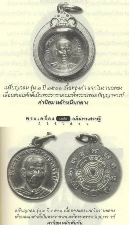 เหรียญกลม หลวงปู่เฮี้ยงวัดป่า จ.ชลบุรี ปี2501 เหรียญสวยๆปีลึกครับ
