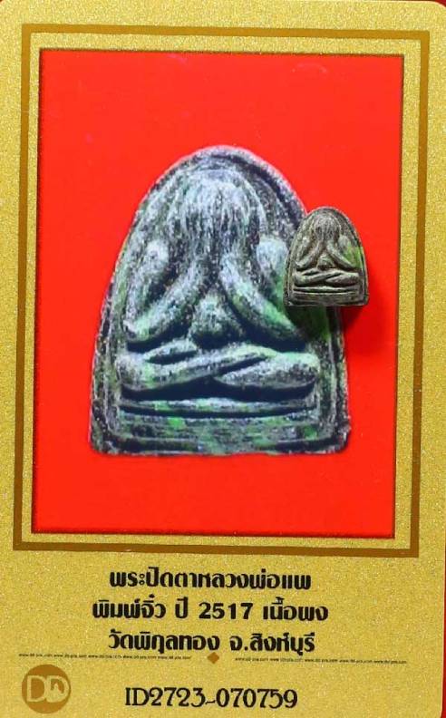 บัตรรับประกันพระแท้