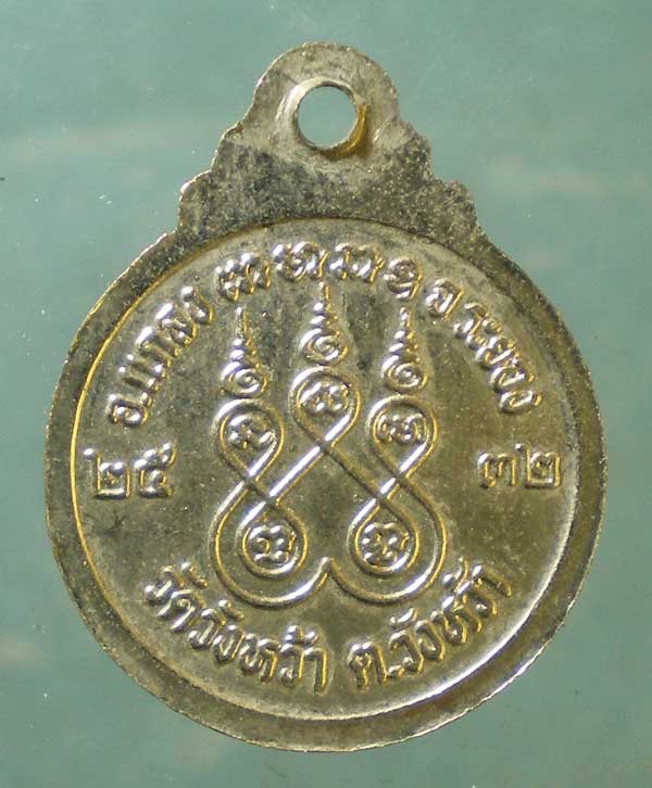 เหรียญปี32 หลวงปู่คร่ำ วัดวังหว้า