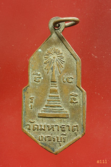 เหรียญ25ศตวรรษ วัดมหาธาตุ จ.เพชรบุรี ปี2500 