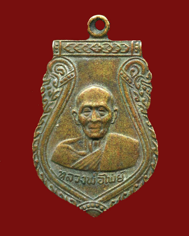 ถูกสุด สะดุดใจ...เหรียญหลวงพ่อไพย์ วัดส้มเกลี้ยง จ.นนทบุรี รุ่นสอง ปี 2512 เนื้ออัลปาก้า นิยม