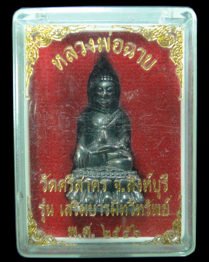 พระกริ่งรุ่น เสริมบารมีทวีทรัพย์ หลวงพ่อฉาบ วัดศรีสาคร สิงห์บุรี