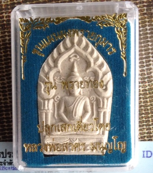 ขุนแผนพรายทอง. พิมพ์ใหญ่ เนื้อขาว. แจกกฐิน. หลวงพ่อสาคร. วัดหนองกรับ. ปลุกเศก (2 )