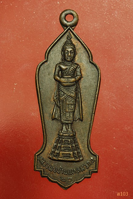 เหรียญหลวงพ่อบ้านแหลม วัดกำแแพง บางจาก ปี 2520