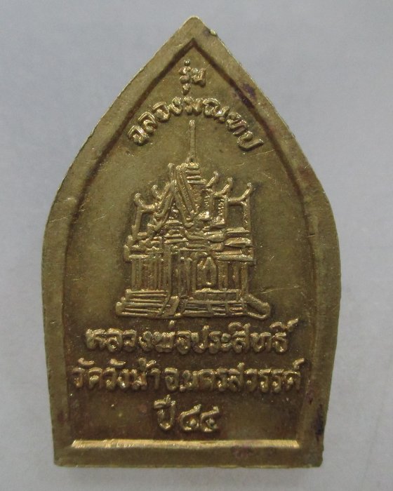 20 บาท เหรียญหลวงพ่่อประสิทธิ์ วัดวังม้า จ นครสวรรค์