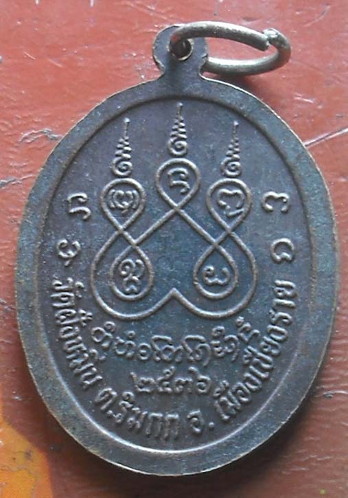 เหรียญครูบาเจ้าศรีวิชัย วัดฝั่งหมิ่น ปี 2536 เนื้อทองแดง 