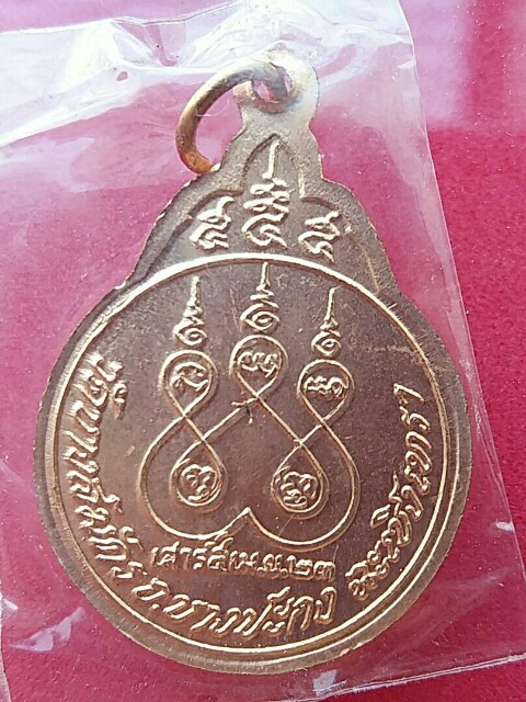 เหรียญรุ่นแรกเสาร์5 หลวงพ่อฟู วัดบางสมัคร ผิวไฟ สวยมาก