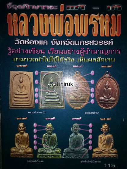 หนังสือ ชี้จุดศึกษาพระ หลวงพ่อพรหม วัดช่องแค จ.นครสวรรค์ แท้-เก๊