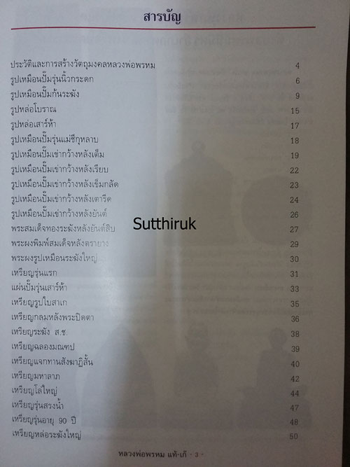 หนังสือ ชี้จุดศึกษาพระ หลวงพ่อพรหม วัดช่องแค จ.นครสวรรค์ แท้-เก๊