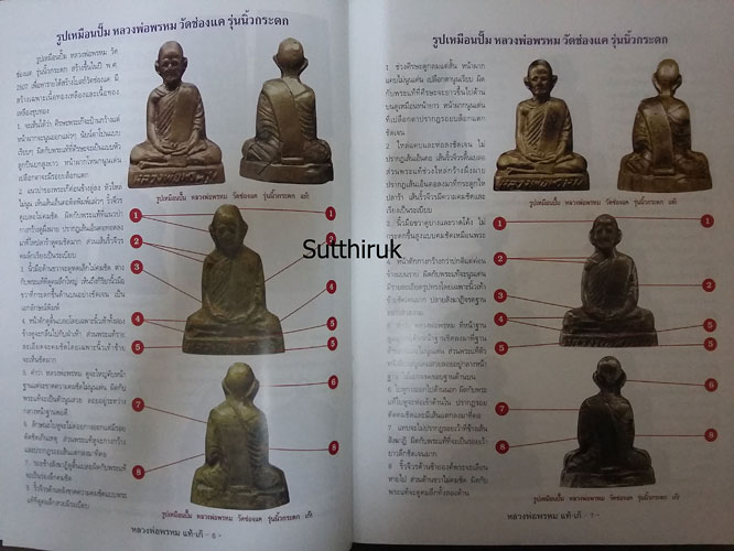 หนังสือ ชี้จุดศึกษาพระ หลวงพ่อพรหม วัดช่องแค จ.นครสวรรค์ แท้-เก๊