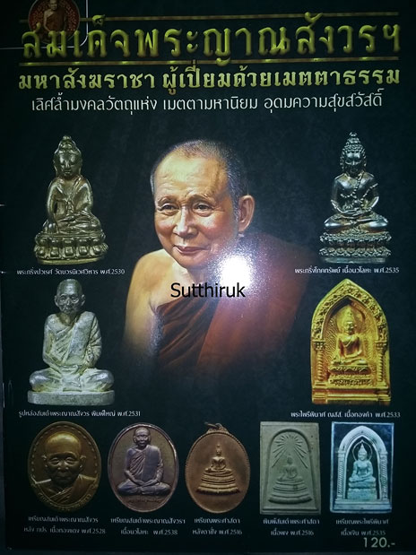 หนังสือ สมเด็จพระญาณสังวร ฯ มหาสังฆราชา (พระเครื่องของท่าน)