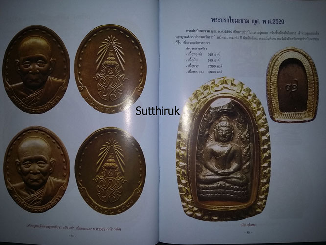 หนังสือ สมเด็จพระญาณสังวร ฯ มหาสังฆราชา (พระเครื่องของท่าน)