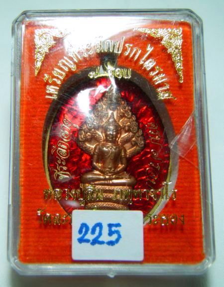 เหรียญปรกไตรมาส 7 รอบ เนื้อทองฝาบาตร องค์ทองแดง ลงยาสีแดง หลวงพ่อสิน วัดละหารใหญ่ หมายเลข ๒๒๕ พร้อมก