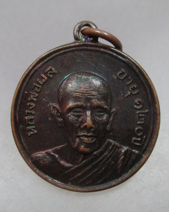 20 บาท เหรียญหลวงพ่อผล วัดดอกไม้ จ.ปทุมธานี อายุ ๑๒๐ ปี