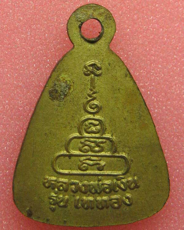 ### เคาะเดียว ### - เหรียญจอบ เล็ หลวงพ่อเงิน วัดบางคลาน รุ่นเททอง พระสวย ค่ะ