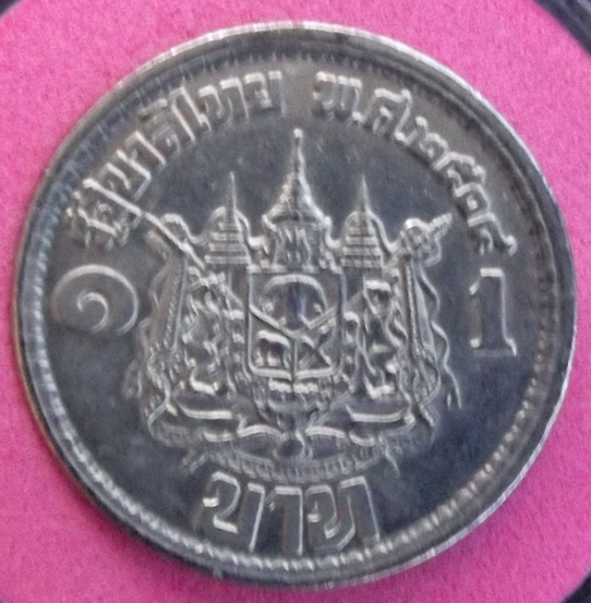เหรียญกษาปณ์ที่ระลึกเสด็จนิวัติพระนคร ราคา 1 บาท ด้านหลังตราแผ่นดิน ปี 2504 แท้ 100%