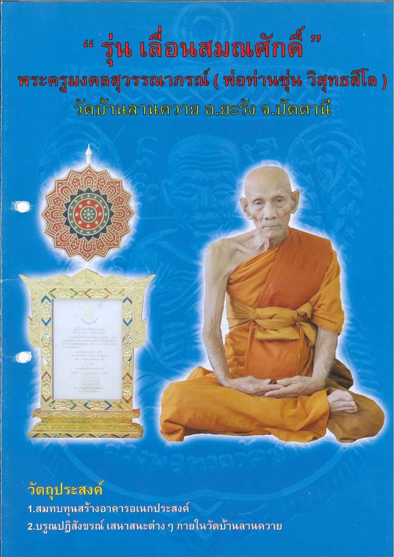 เหรียญเสมาหลวงปู่ทวด พ่อท่านซุ่น รุ่นเลื่อนสมณศักดิ์ วัดบ้านลานควาย เนื้อทองแดงรมมันปู (นำฤกษ์)
