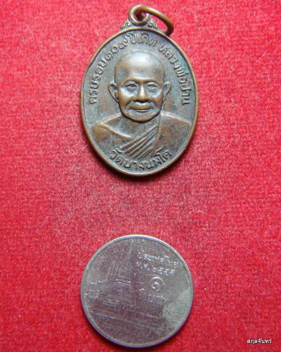 เหรียญหลวงพ่อปาน วัดบางนมโค รุ่น109 ปี หลังยันต์เกาะเพชร หลวงพ่อฤาษีลิงดำร่วมปลุกเสกครับ