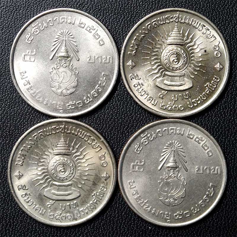 เหรียญ ๕ บาท ในหลวงพระชนมายุ ๕๐ พรรษา ปี ๒๐ สองเหรียญ , เหรียญพระชนมพรรษา ๖๐ ปี ๓๐ สองเหรียญ