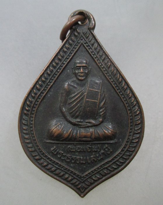 20 บาท เหรียญพระธรรมเสนาณี  วัดบ่อมะกรูด จ ราชบุรี