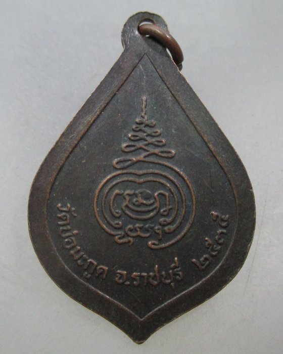 20 บาท เหรียญพระธรรมเสนาณี  วัดบ่อมะกรูด จ ราชบุรี