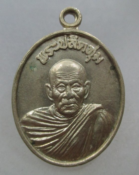 20 บาท เหรียญพระปลัดทุ่มหลังพระชยาภิวัฒน์ วัดพระธาตุไชยา จ สุราษฎร์ธานี ปี๕๖ เนื้ออัลปาก้า