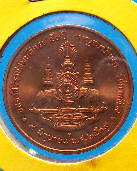 เหรียญในหลวงรัชกาลที่ 9 ฉลองกาญจนาภิเษก 50 ปี เนื้อทองแดง