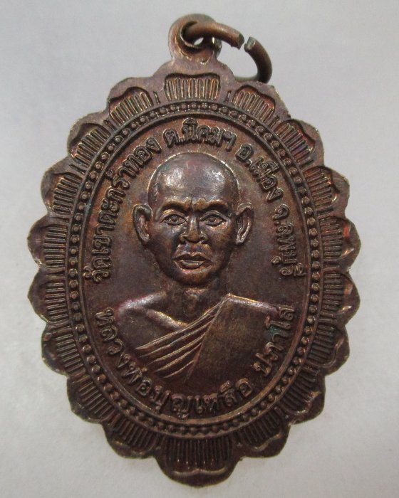 20 บาท เหรียญหลวงปู่ขาว หลังหลวงพ่อบุญเหลือ วัดเขาตะกร้าทอง จ ลพบุรี