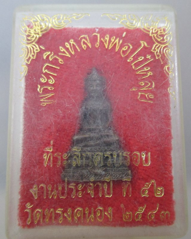 พระกริ่งหลวงพ่อโป๋หลุย วัดทรงคนอง จ นครปฐม ปี๔๓