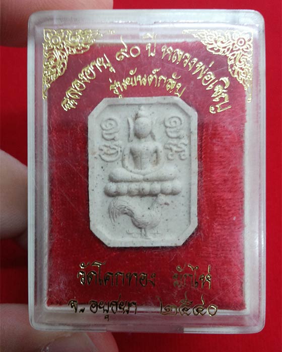 พระผงพิมพ์ประทับไก่ หลังยันต์กลับ ปี 2540 ฉลองอายุ 90 ปี ค้าขาย ทำมาหากิน พุทธคุณดีเยี่ยม