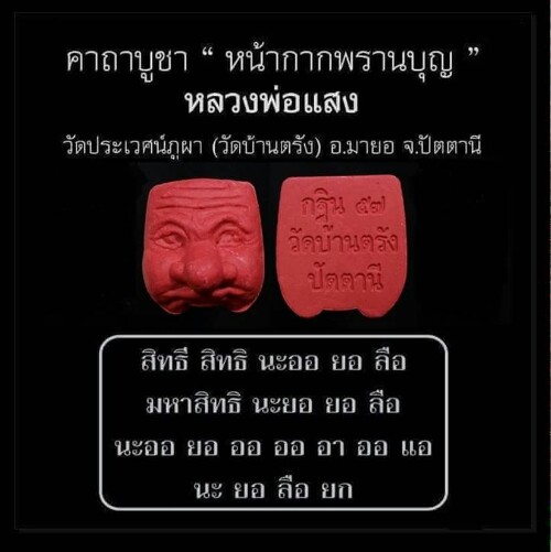 หน้ากากพรานบุญ พ่อแก่เจ้าแสง วัดประเวศภูผา(บ้านตรัง) จ.ปัตตานี