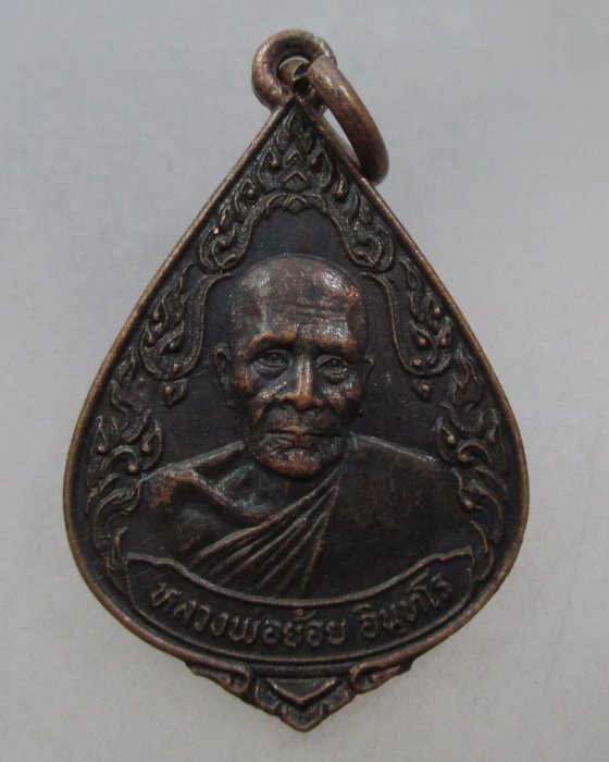 20 บาท เหรียญหลวงพ่อย้อย อินทโร วัดใหม่สุคนธาราม จ.นครปฐม