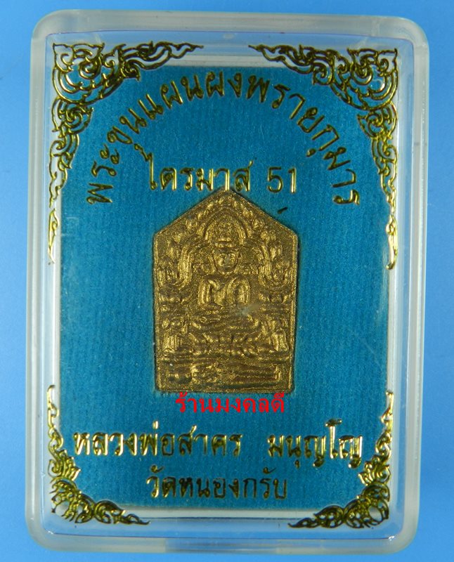 ขุนแผนผงพรายกุมาร หลวงพ่อสาคร วัดหนองกรับ รุ่นไตรมาส 51 พิมพ์เล็ก เนื้อว่านขาว เลขสวย 5050