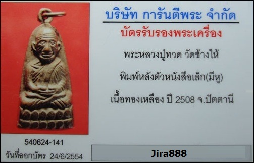 บัตรรับประกันพระแท้