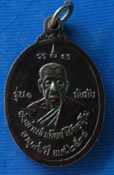 (เคาะเดียวแดง) เหรียญหลวงปู่ทวด-หลวงพ่อจำเนียร สำนักสงฆ์ต้นเลียบ **รุ่น 1 กันภัย** ปี 38