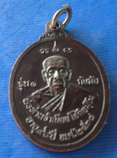 (เคาะเดียวแดง) เหรียญหลวงปู่ทวด-หลวงพ่อจำเนียร สำนักสงฆ์ต้นเลียบ **รุ่น 1 กันภัย** ปี 38