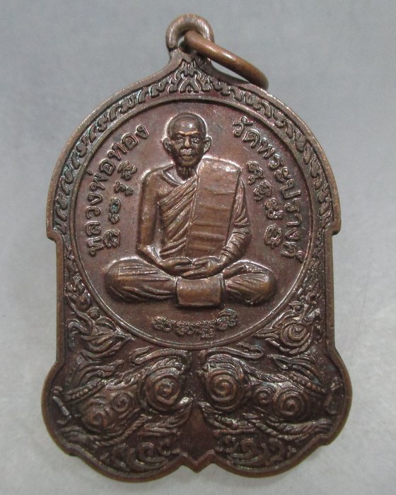 20 บาท เหรียญหลวงพ่อทอง วัดพระปรางค์ จ สิงห์บุรี ปี๔๙