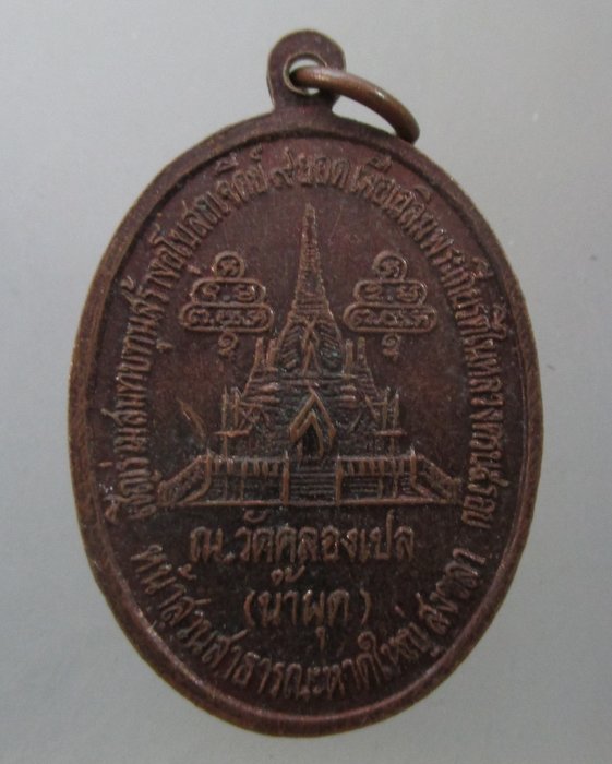 เหรียญรุ่น๑ หลวงปู่มหาทรงธรรม วัดคลองเปล (น้ำผุด) สงขลา ปี๓๔
