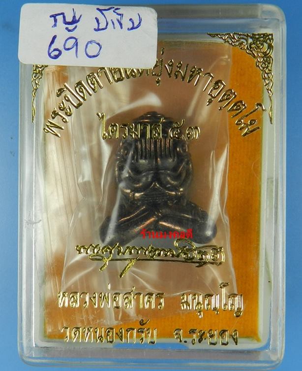 พระปิดตามหาอุตตโม ไตรมาส 53 หลวงพ่่อสาคร เนื้อนวะ พิมพ์ใหญ่ !!!พิเศษมีเข็ม 1เล่ม เลขมงคล 690 สภาพสวย