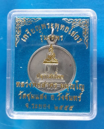 หลวงพ่อสาคร เหรียญพระพุทธโสธร รุ่นจตุพร เนื้ออัลปาก้า ออกวัดชุมแสง หมายเลข ๙๗๓